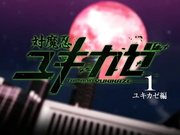 Анти-Демон Ниндзя Юкиказэ ep1