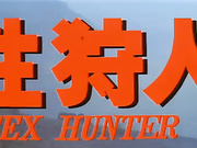 Охотница за сексом 1980 г