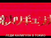 Tokyo Caligula Fujin (рус)