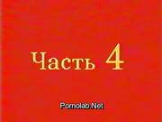 Любовь По Советски 4
