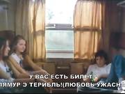 Эротический фильм Обманчивое лето 1968 года русс. субтитры