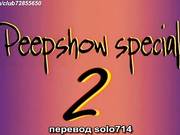 Специальное Пипшоу 2(русские субтитры)